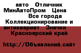 1.1) авто : Отличник МинАвтоПром › Цена ­ 1 900 - Все города Коллекционирование и антиквариат » Значки   . Красноярский край